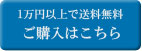 購入する（1万円以上で送料無料）